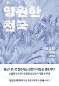 영원한 천국  : 정유정 <span>장</span>편소설