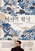 마지막 왕국  : 다니엘 튜더 <span>장</span>편소설