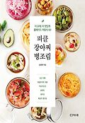 피클 장아찌 병조림 : 더 오래, 더 맛있게 홈메이드 저장식 60