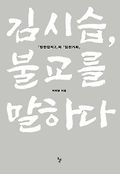 김시습, 불교를 말하다 : 『청한잡저 2』와 『임천가화』