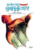 (진짜 진짜 재밌는) 심해동물 그림책  : Deep-sea creatures