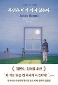 우연은 비켜 가지 않는다  : 줄리언 반스 장편소설