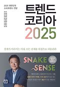 트렌드코리아 2025=Trend Kroea : 2025 대한민국 소비트렌드 전망