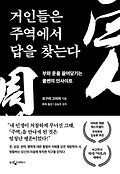 거인들은 주역에서 답을 찾는다  : 부와 운을 끌어당기는 불변의 인사이트