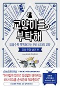 교양이를 부탁해: 경제 전쟁 패권 편book_cover