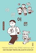 어떤 어른book_cover