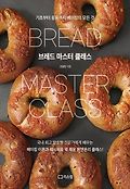 브레드 마스터 클래스book_cover