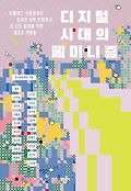 디지털 시대의 페미니즘book_cover