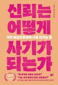 신뢰는 어떻게 사기가 되는가book_cover