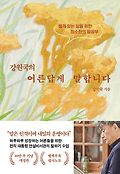 강원국의 어른답게 말합니다(10만 부 기념)book_cover