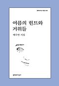 여름의 힌트와 거위들book_cover