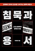 침묵과 용서: 근친 성폭력의 감춰진 진실book_cover