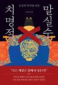 조선의 역사를 바꾼 치명적 말실수book_cover