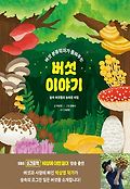 버섯 이야기book_cover