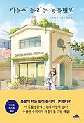 마음이 들리는 동물병원book_cover