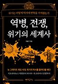 역병, 전쟁, 위기의 세계사book_cover