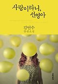 사랑이라니, 선영아 : 김연수 장편소설 표지