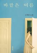 바깥은 여름book_cover