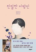 친밀한 이방인 : 정한아 장편소설