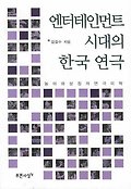 엔터테인먼트 시대의 한국 연극 : 놀이와 상징의 연극미학