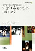 90년대 이후 한국 연극의 미학적 경향 : '올해의 연극 베스트 3' 수상작을 중심으로