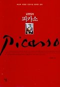 (김원일의) 피카소=Picasso : 예술과 사랑을 열정으로 불사른 생애