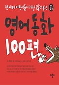 영어동화 100편. 1