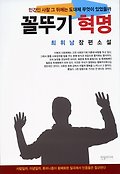 꼴뚜기 혁명 : 최휘남 장편소설
