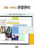 (제품·서비스) 운영관리=Product & service operations management