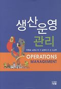 생산운영관리=Operations management