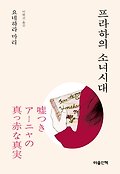 프라하의 소녀시대(요네하라 마리 특별 문고 시리즈)