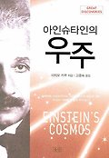아인슈타인의 우주