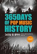 365일 팝 음악사=365 Days of pop music history : 한 권으로 정리한 팝 음악의 역사