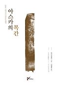 아스카의 목간=(The) Asuka wooden tablets : 일본 고대사의 새로운 해명