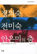 정의숙 전미숙 안의미의 춤 : 한국춤 백화제방의 세 꼭지점