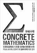 Concrete Mathematics 구체 수학(프로그래밍 인사이트)