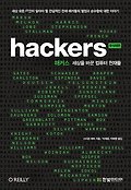 해커스: 세상을 바꾼 컴퓨터 천재들
