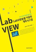 (전기 전자 공학도를 위한) LabVIEW를 이용한 계측시스템