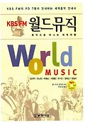 (KBS FM) 월드뮤직 : 음악으로 떠나는 세계여행