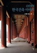 김봉렬의 한국건축 이야기. 1, 시대를 담는 그릇