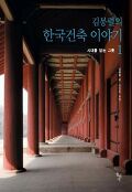 김봉렬의 한국건축 이야기. 1, 시대를 담는 그릇