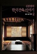김봉렬의 한국건축 이야기. 2, 앎과 삶의 공간