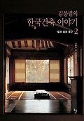 김봉렬의 한국건축 이야기. 2, 앎과 삶의 공간
