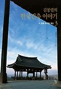김봉렬의 한국건축 이야기. 3, 이 땅에 새겨진 정신