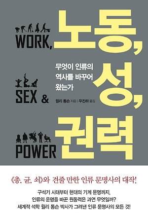 노동, 성, 권력(무엇이 인류의 역사를 바꾸어 왔는가,Work, Sex, and Power: The Forces That Shaped Our History)