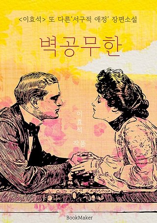 벽공무한 (이효석  또 다른 '서구적 애정' 장편소설) 표지