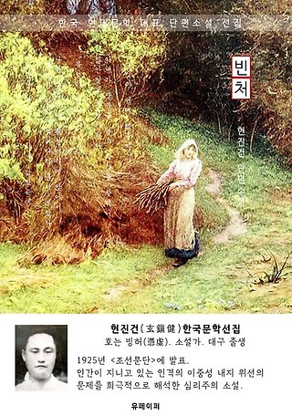빈처 - 현진건 한국문학선집 표지