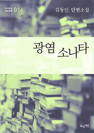 광염 소나타 (김동인 단편소설 다시읽는 한국문학 016) 표지