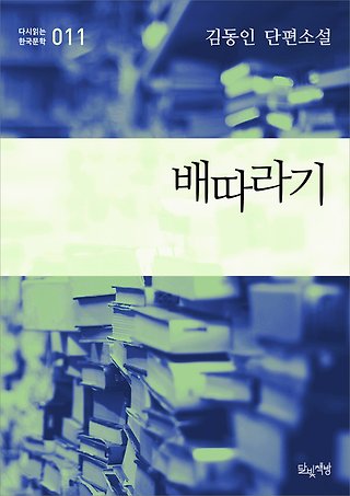 배따라기 (김동인 단편소설 다시읽는 한국문학 011) 표지