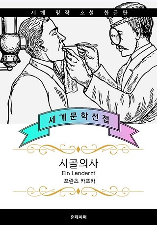 시골의사 (서울대.연세대 추천 작가: 프란츠 카프카) 표지